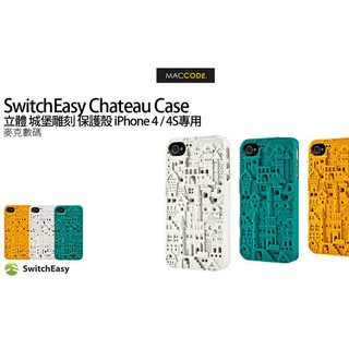 SwitchEasy Chateau立體 城堡雕刻 風格 保護殼 iPhone 4 / 4S專用 現貨 免運費