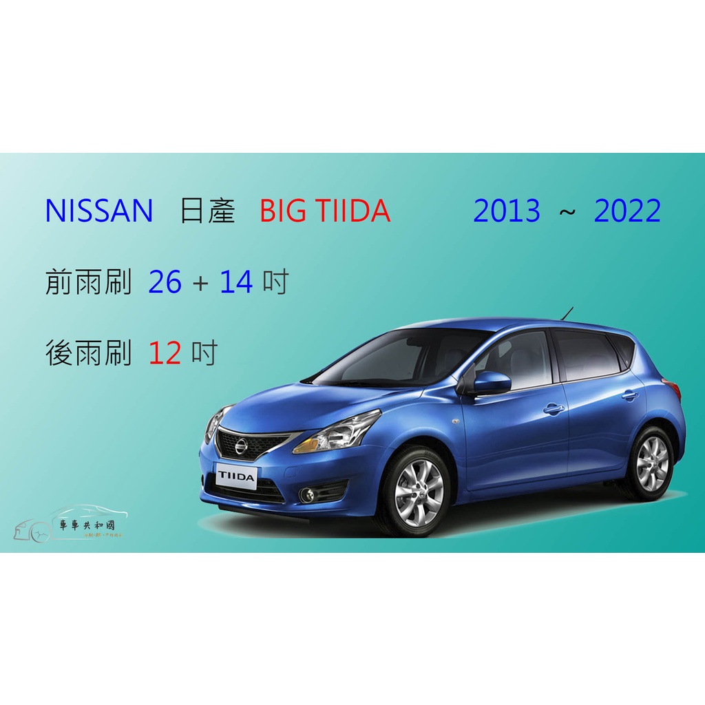車車共和國 Nissan 日產tiida Big Tiida 軟骨雨刷前雨刷後雨刷雨刷精雨刷錠 蝦皮購物