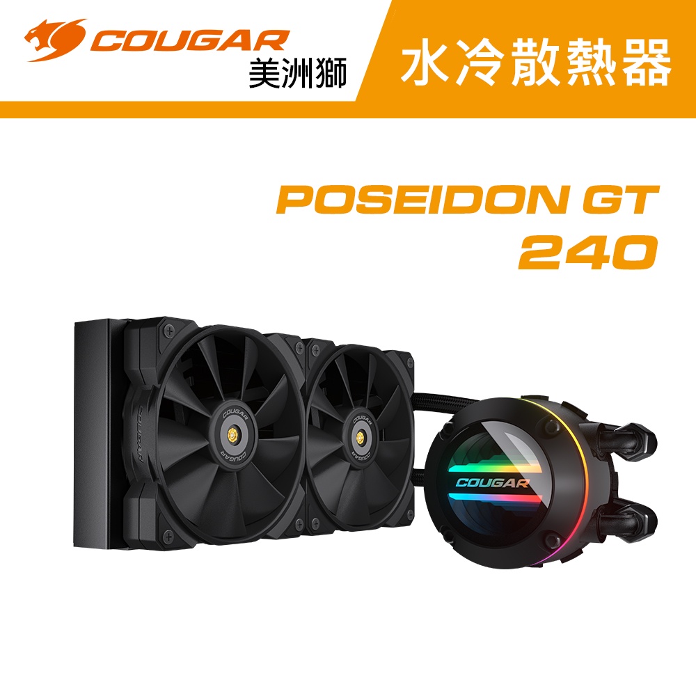 【COUGAR 美洲獅】POSEIDON GT 240 高效能一體式CPU水冷散熱器