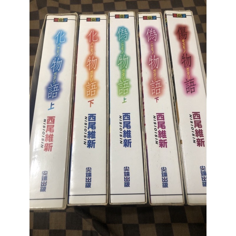 低價出清 化物語 偽物語 傷物語 西尾維新 尖端 蝦皮購物