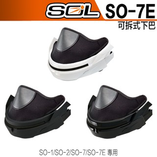 SOL 安全帽 SO-7 SO-7E 可拆式下巴 護鼻罩 下巴網｜23番 SO7 SO7E 半罩 3/4罩 下巴