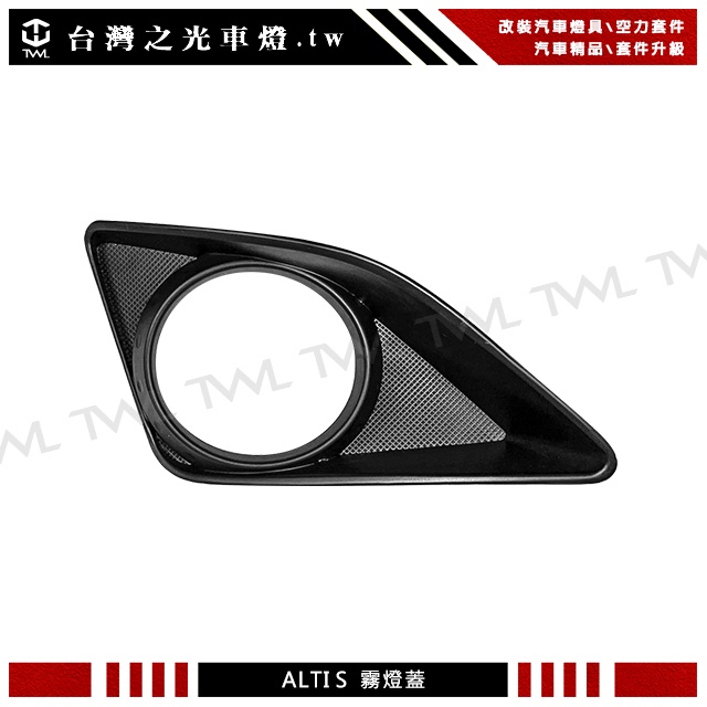 &lt;台灣之光&gt;全新 TOYOTA 豐田 阿提斯 ALTIS 09 10 08年 高密合度 原廠型樣式 霧燈蓋 台灣製