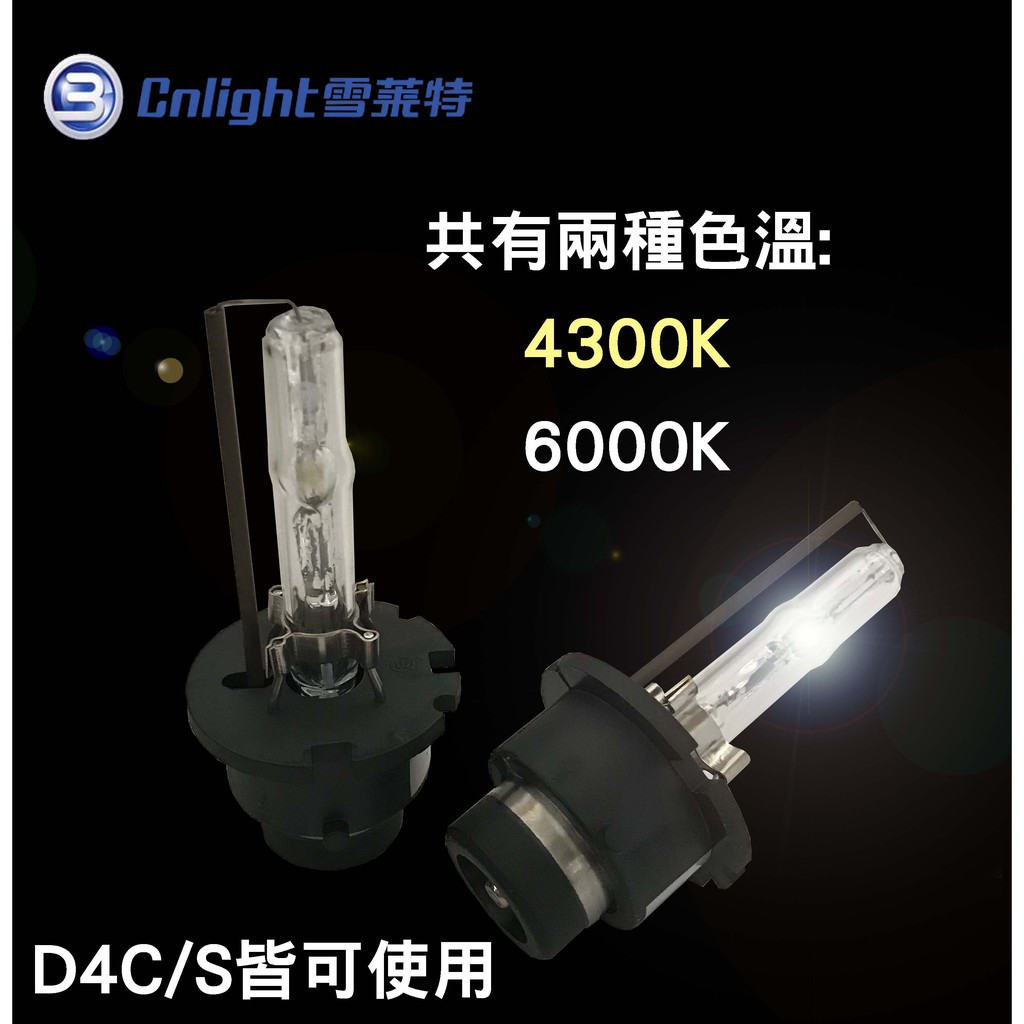 雪萊特 HID疝氣大燈 球泡燈管 D4C D4S皆可使用HID燈管 4300K 6000K兩款色溫 無汞環保燈泡
