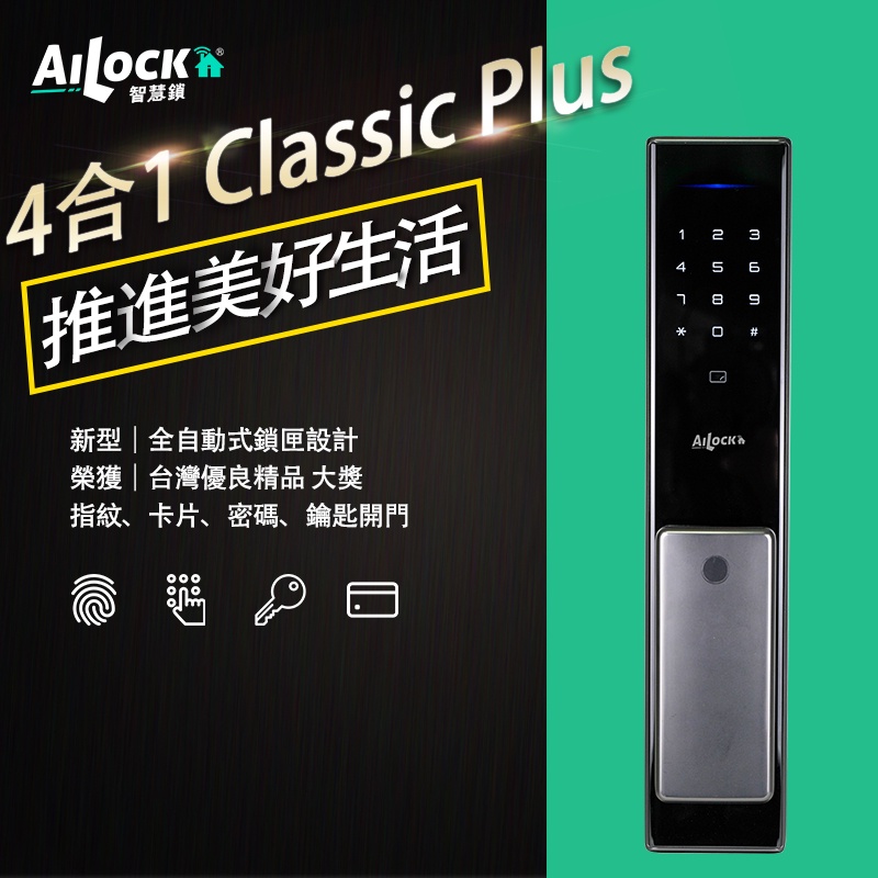 【Siri＆Google 語音解鎖】送安裝 AiLock 智慧管家 多合1 經典Plus 推拉式 電子鎖 台灣製
