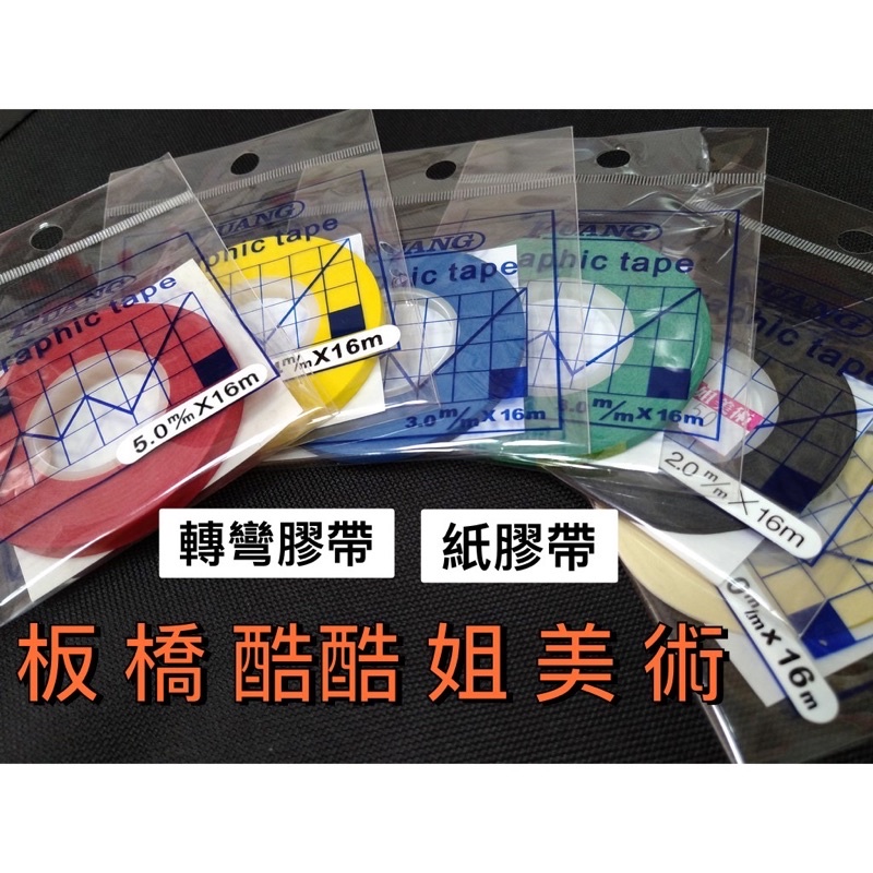 板橋酷酷姐美術 福安 Fuang 曲線膠帶 遮蔽膠帶 記號膠帶 轉彎膠帶 彩色 和紙膠帶 紙膠帶 完整、獨立包裝😍