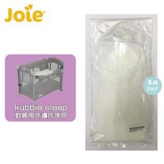 Joie kubbie sleep 床邊床 蚊帳