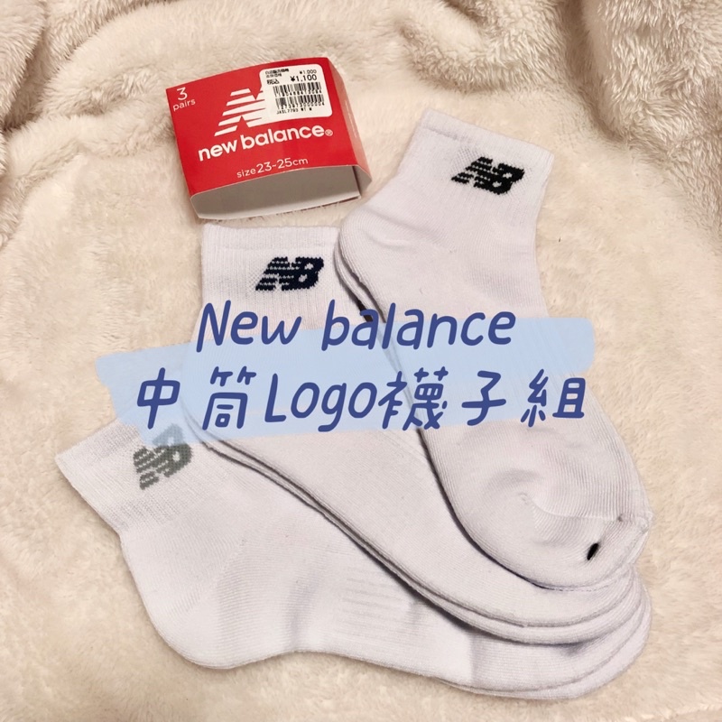 日本代購🇯🇵New Balance NB經典Logo中筒襪三雙組