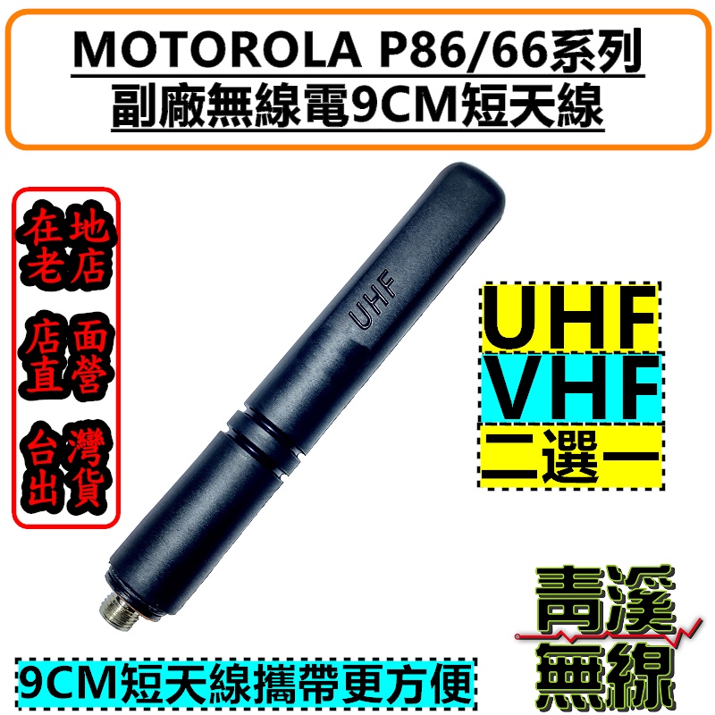 《青溪無線》Motorola 副廠短天線 對講機天線 長度9cm MOTO P8628 P8668 短天線 P6620