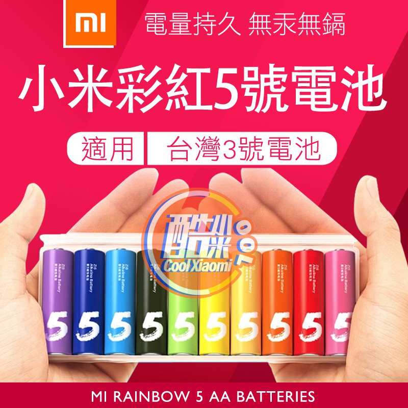 酷小米 小米彩虹電池5號電池通用台灣3號電池乾電池10顆裝含電池收納盒環保電池電量持久鹼性電池 蝦皮購物