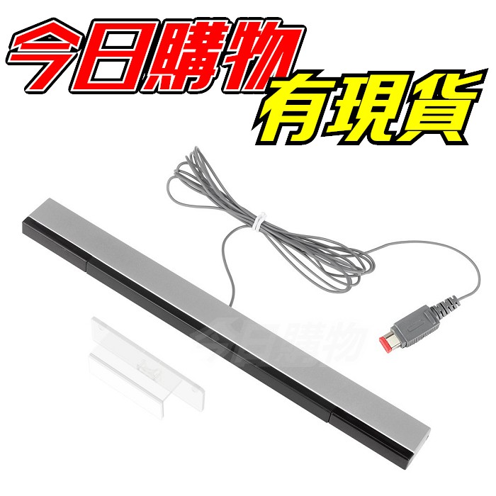 Wii Wiiu 感應條有線感應條感應棒感應器wii U 有線光學紅外線信號副廠接收器 蝦皮購物