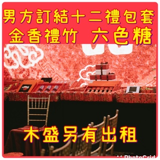 當日出貨！租借木盛 金香禮竹 六色糖 男方訂婚結婚一條龍專業服務 訂婚結婚出租用品 聘金盒 車頭綵 門把花 甘蔗架
