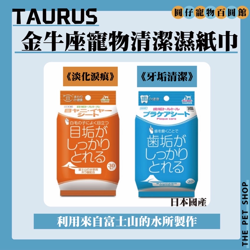 【TAURUS】《牙垢清潔》《淡化淚痕寵物專用濕紙巾金牛座潔牙紙巾★日本國產！金牛座寵物清潔濕紙巾★ 犬貓適