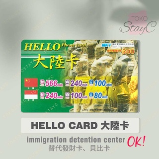 國際電話【節費卡】Hello Card 大陸卡．長途撥打中國香港澳門印尼越南省話費．替代發財卡BABY