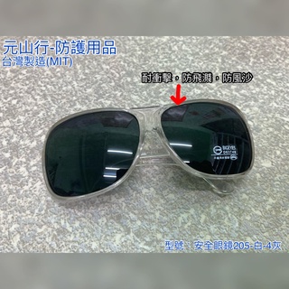 元山行-防護系列 眼鏡 護目鏡 太陽眼鏡 安全眼鏡 型號:205安全眼鏡