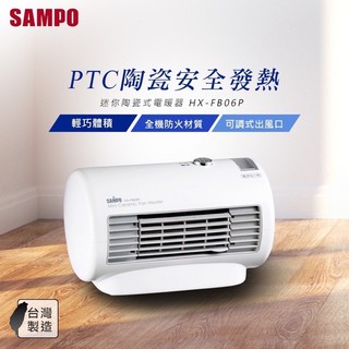 SAMPO聲寶 迷你陶瓷式電暖器 HX-FB06P