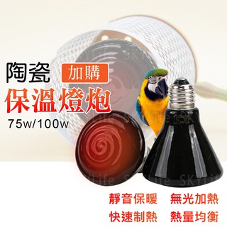 【SKYLIFE】<<加購燈泡>>75W/100w(瓦)陶瓷保溫燈組 保暖燈泡 保溫燈泡