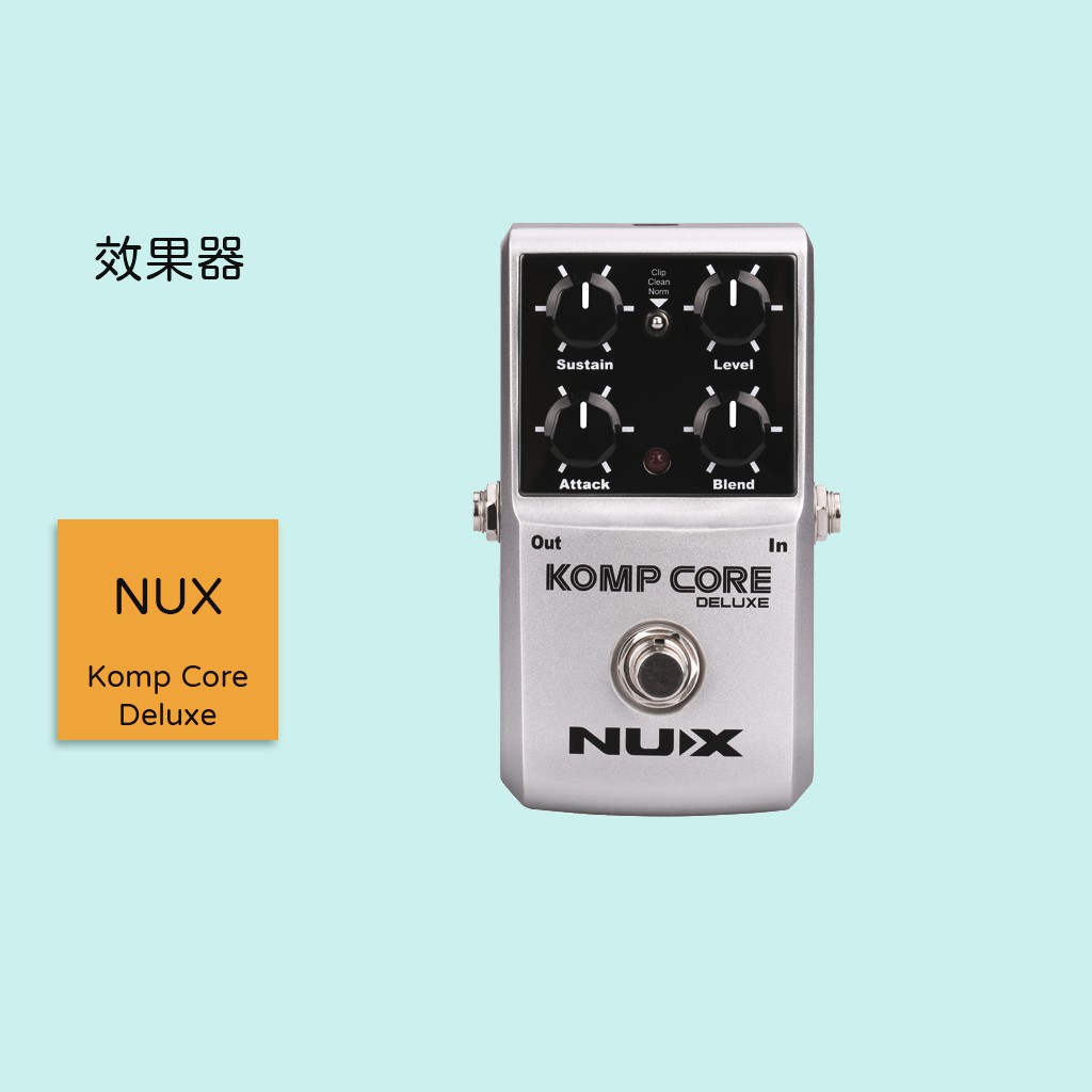 【NUX】Komp Core Deluxe 吉他效果器 壓縮效果器 單顆效果器