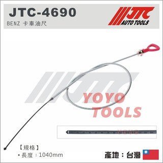【YOYO 汽車工具】 JTC-4690 賓士卡車油尺 / BENZ 卡車油尺