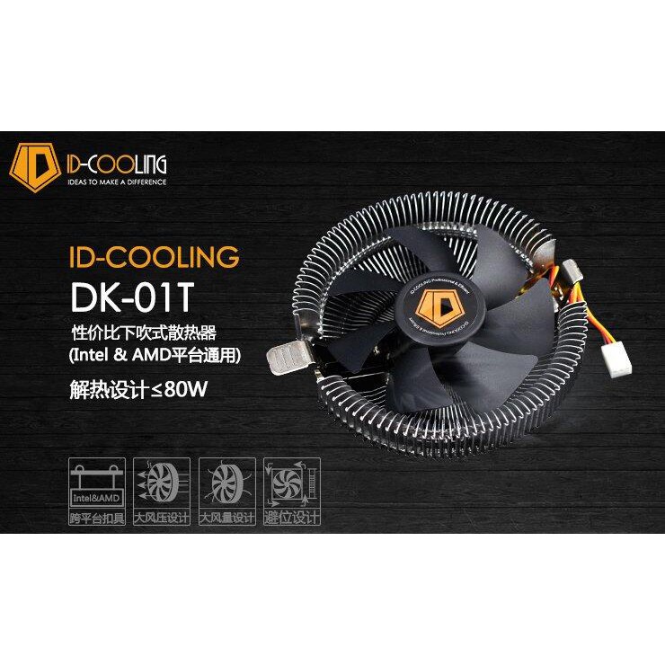 光華CUMA散熱精品*ID-COOLING DK-01T 下吹式CPU散熱器 支援AM2/AM3/115X~現貨