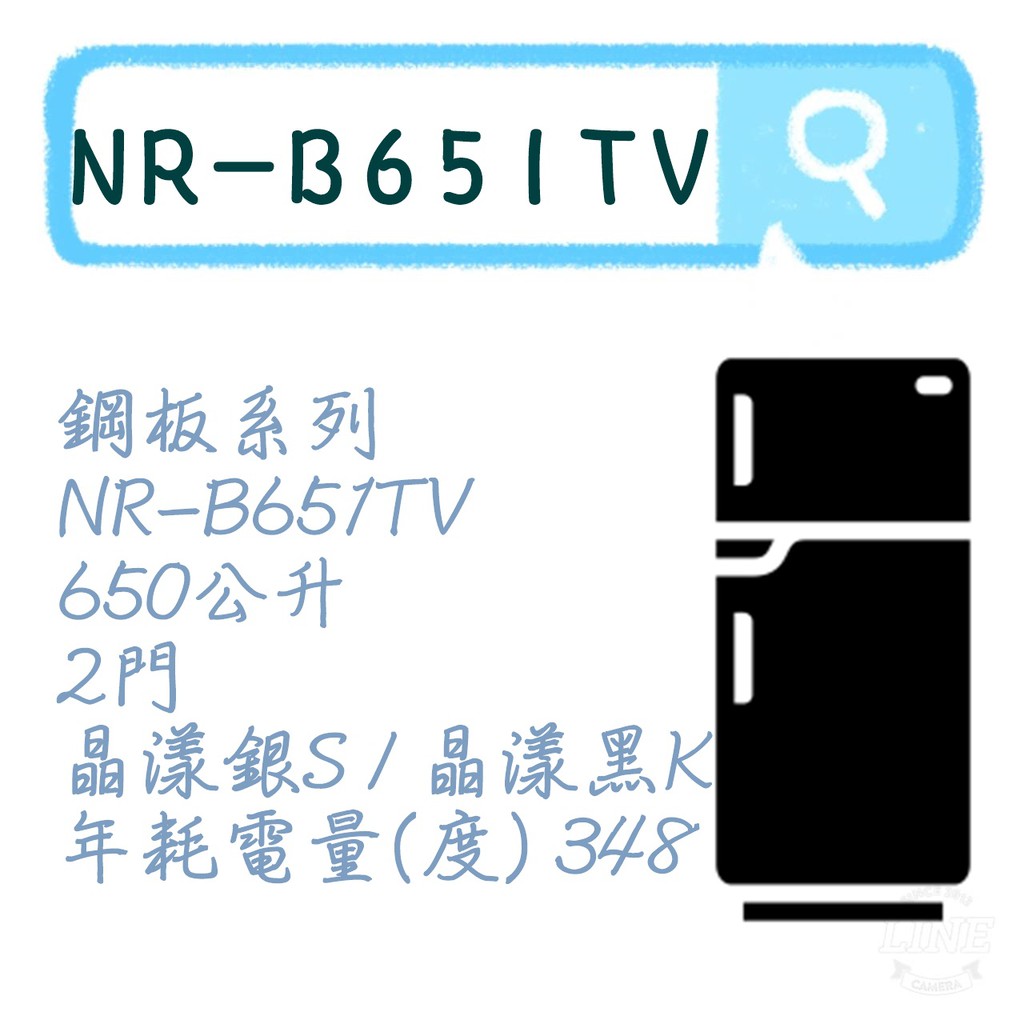 NR-B651TV 雙門電冰箱 鋼板系列 冰箱 晶漾銀 晶漾黑 650L 國際牌 NR-B651TV