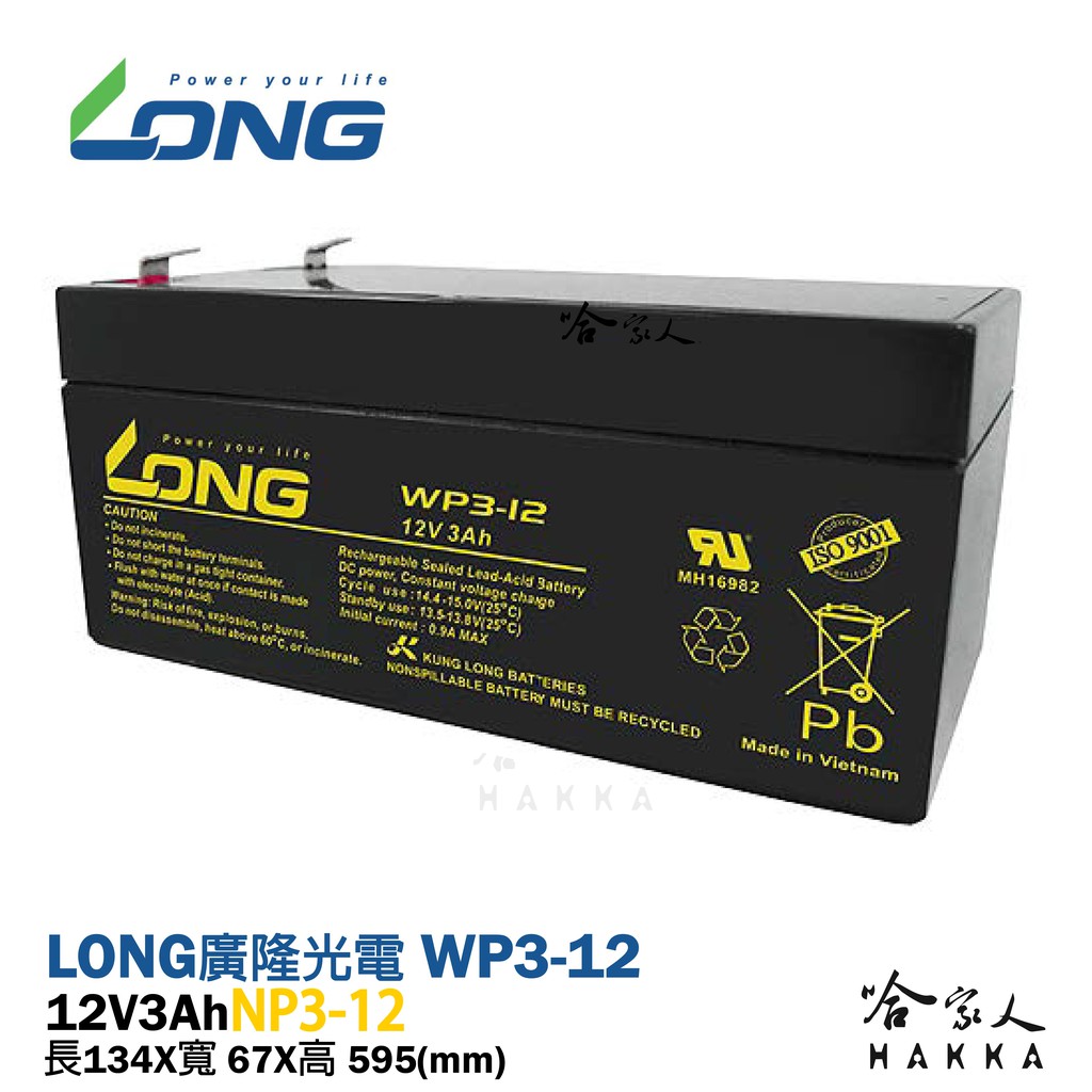 【LONG廣隆光電】WP 3-12 NP 12V 3Ah 不斷電系統 密閉式電池  UPS E12V3 消防 哈家人