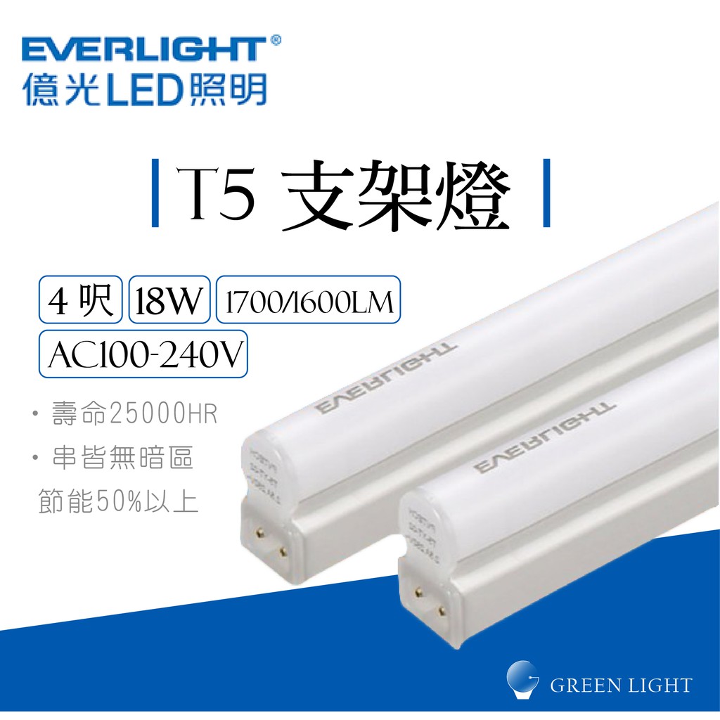 億光 LED 18W T5 4呎 廣角 全電壓 玻璃管 燈管 日光燈 支架燈 層板燈 間接照明 商業照明  螢光燈