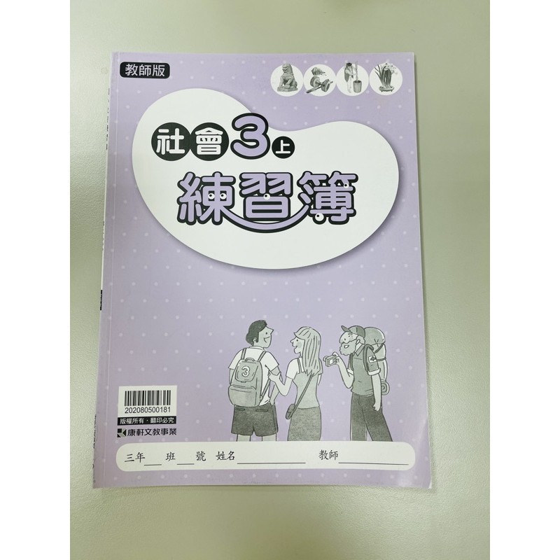 社會三上練習簿解答本教師用康軒版 蝦皮購物