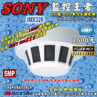 《數位批發王》SONY晶片 1920P 500萬畫素 AHD數位式偽裝煙感型針孔攝影機 型號: 煙感型AS5版