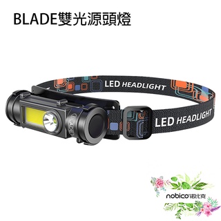 BLADE雙光源頭燈 臺灣公司貨 手電筒 強光 頭燈 遠端照明 照明 戶外頭燈 自由調整 現貨 當天出貨 諾比克