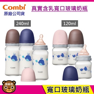 現貨 Combi 真實含乳 寬口 玻璃 奶瓶 120ml 240ml 寬口奶瓶 玻璃奶瓶