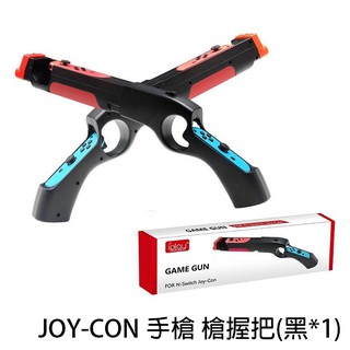 NS 手把 握把 遊戲槍 手槍 體感射擊 射擊遊戲 joy-con 任天堂 Nintendo Switch