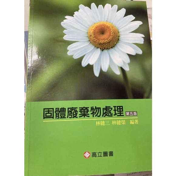 固體廢棄物處理 (第5版) 作 者： 林健三/ 林健榮