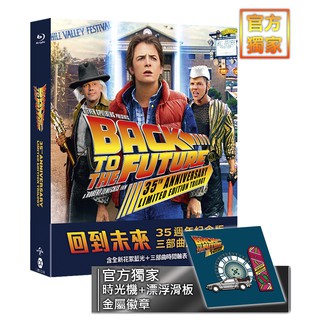 回到未來 35週年藍光合輯 官方限定徽章款 Back to the Future 35th Trilogy (BD)