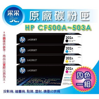 【采采3c+含稅】HP 202A CF500A-CF503A 原廠四色碳粉匣 適用:M254/M281/M280