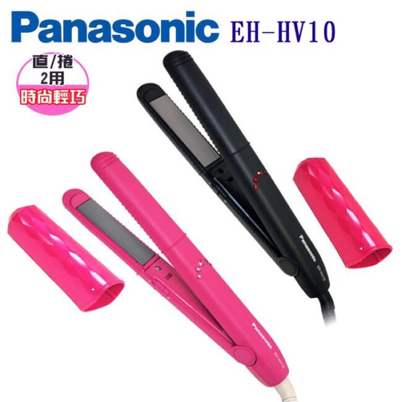 ✨日本 🇯🇵 Panasonic EH-HV10 攜帶型直髮捲燙器 二合一美髮造型器 正品 離子夾 電棒捲 電捲棒