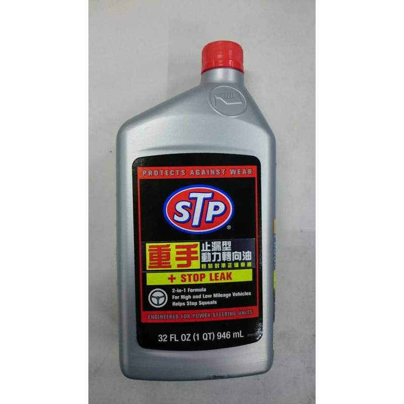 美國stp 公司貨止漏型動力方向盤油s17926 轉向機油動力轉向油防重手銀罐17926 946ml 蝦皮購物