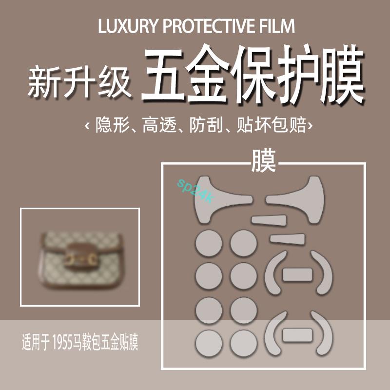 【包包配件】適用于Gucci 1955馬鞍包古馳家1955 mini包包五金保護膜貼膜包包WOC保護膜五金貼膜防劃痕