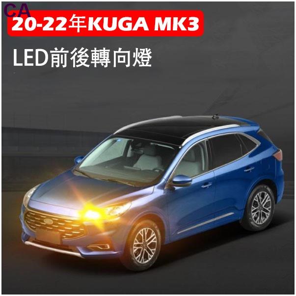 【CA】FORD 福特 2020 2022 KUGA MK3 專用 方向燈 LED 方向燈泡 後霧燈 左右方向燈泡