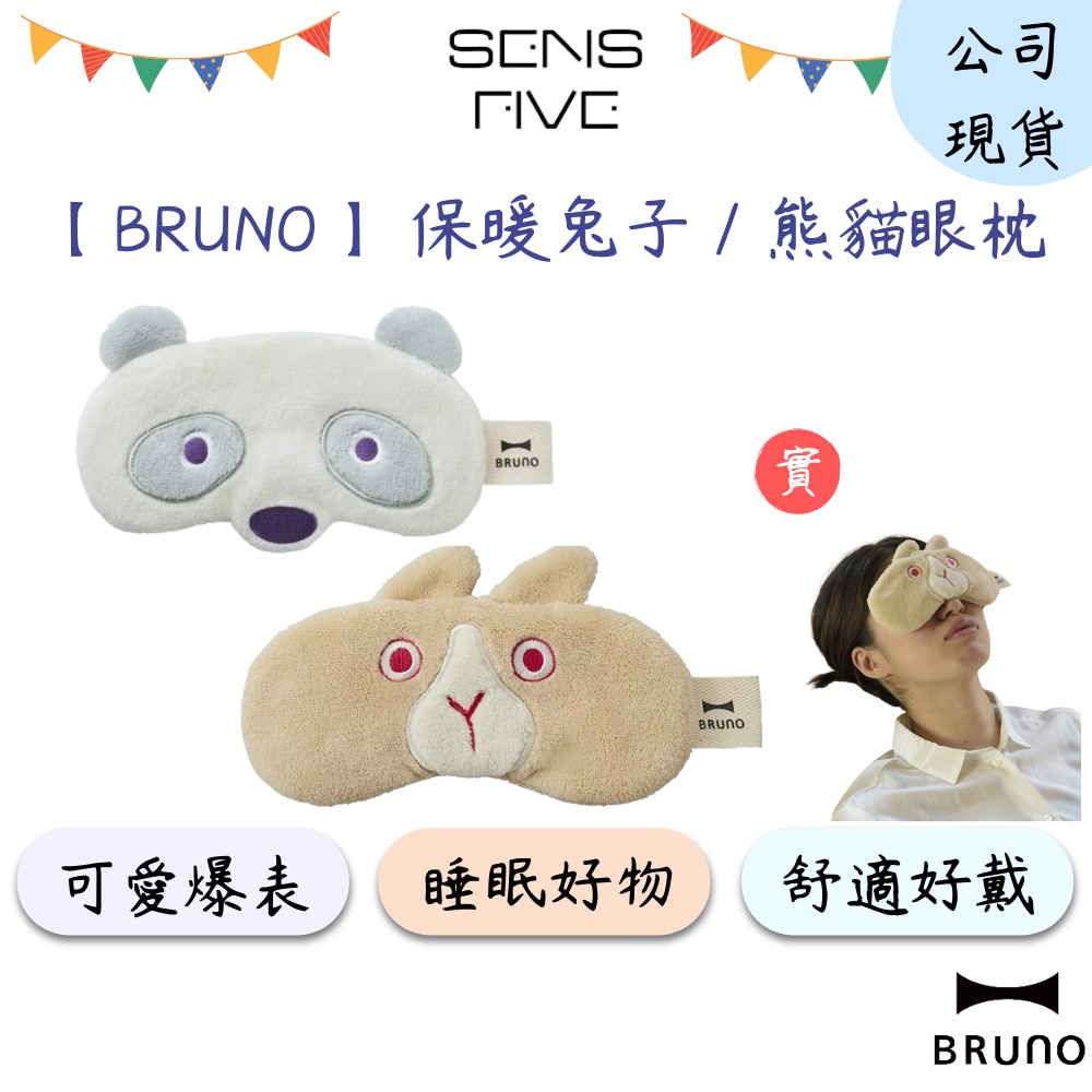 【BRUNO】保暖動物眼枕 BOA050 眼罩 遮光眼罩 睡眠眼罩 舒適眼罩 可愛眼罩 造型眼罩 原廠公司貨