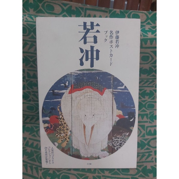 伊藤若冲 Ptt Dcard討論與高評價網拍商品 21年10月 飛比價格