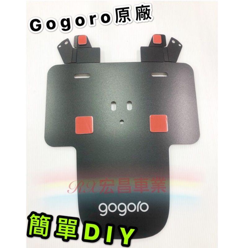 永承車業🌈 全新‼️現貨‼️💥原廠💥 GOGORO GOGORO2 GOGORO3 擋泥板 後土除 後排版 可鎖可黏