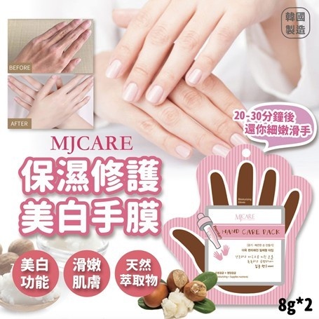 現貨 韓國 MJCARE 保濕修護美白手膜
