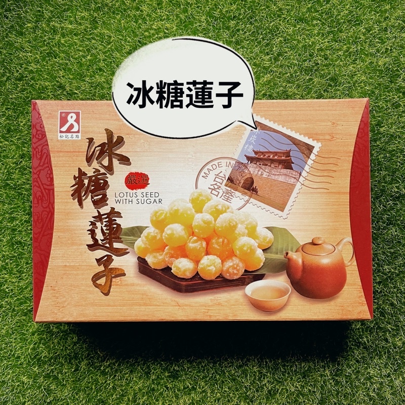 一甲子好味道【松記 冰糖蓮子】 嚴選特級蓮子，以傳統工續製成台灣美食-冰糖蓮子#素食可