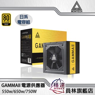 【君主MONTECH】GAMMA II 80+金牌(550W/650W/750W)電源供應器