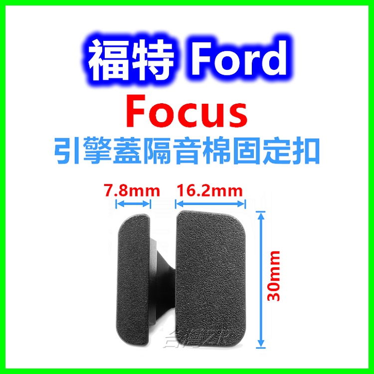Ford 福特 Focus 引擎蓋隔音棉 固定扣 塑膠扣 卡扣 鈕釦 扣子 卡榫 車扣 引擎蓋隔熱棉安裝扣 方型扣
