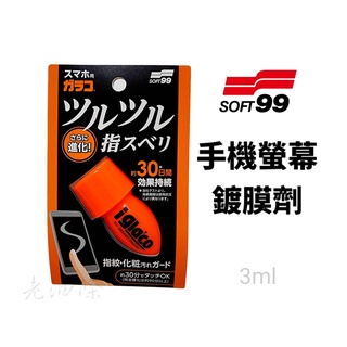 【免運附發票】SOFT99 手機螢幕鍍膜劑 螢幕鍍膜 玻璃防髒汙鍍膜 觸控螢幕 行車螢幕 螢幕鍍膜保護 手機保護貼鍍膜