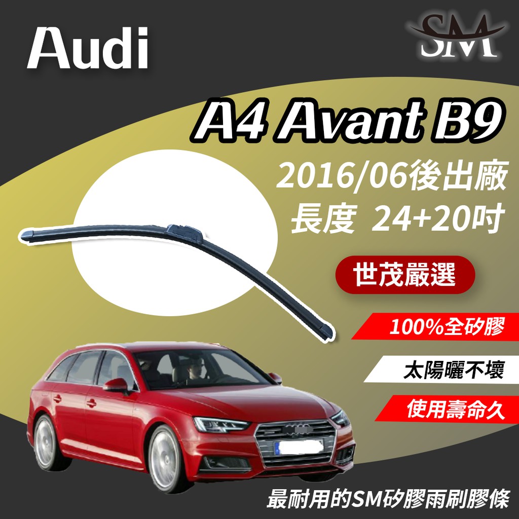 世茂嚴選 SM矽膠雨刷膠條 包覆式軟骨 Audi A4 Avant B9 2016/06後出廠 b24+20吋