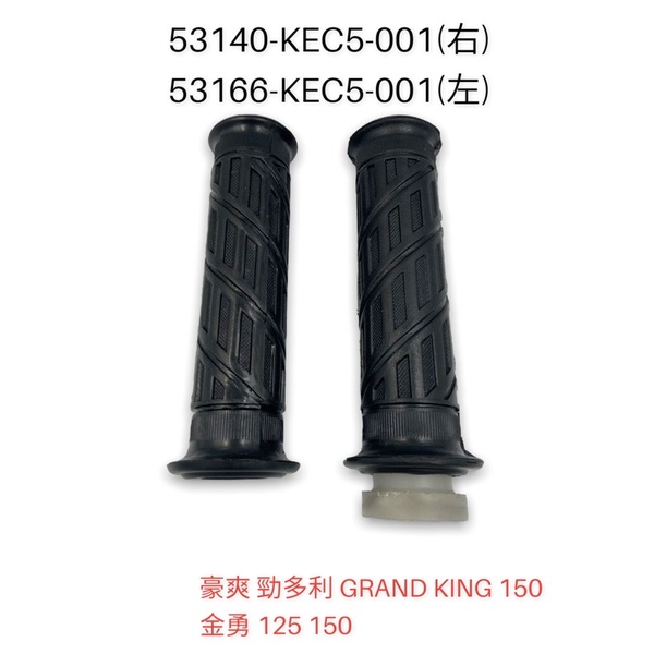 （光陽原廠零件）KEC5 左側 右側 加油管 手把套 手柄套 把手套 豪爽 150DX 金勇 125 150  勁多利