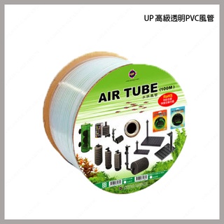 多彩雲水族⛅臺灣UP雅柏《高階 PVC 透明 風管》原裝1捲100公尺、100米，耐高壓、耐酸鹼、無鉛無毒，約333尺