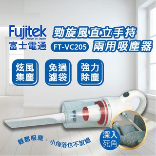 可超取~Fujitek富士電通 勁旋風直立手持兩用吸塵器 FT-VC205
